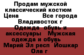 Продам мужской классический костюм › Цена ­ 2 000 - Все города, Владивосток г. Одежда, обувь и аксессуары » Мужская одежда и обувь   . Марий Эл респ.,Йошкар-Ола г.